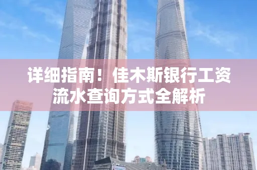 详细指南!佳木斯银行工资流水查询方式全解析