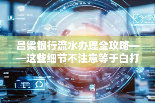 吕梁银行流水办理全攻略——这些细节不注意等于白打